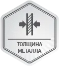 Толщина стали 6-10 мм.
